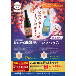 2026秋あがり2本セット